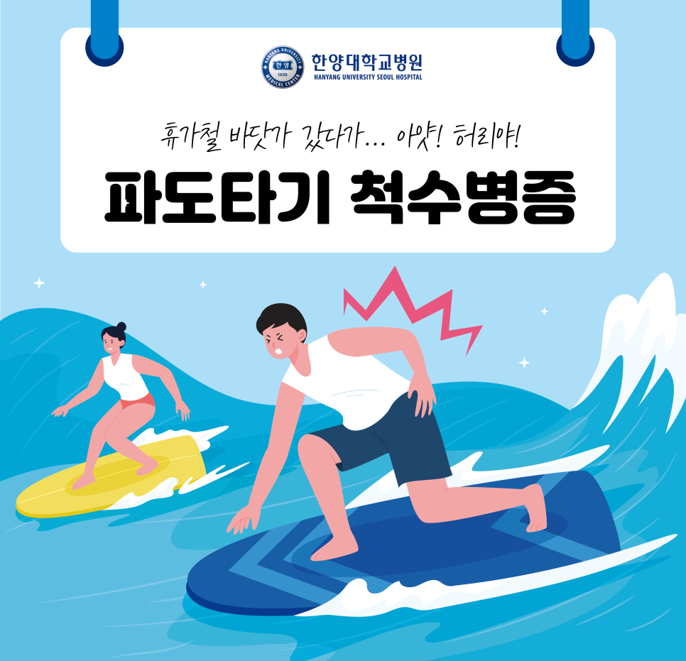 휴가철 바닷가 갔다가... 아얏! 허리야! '파도타기 척수병증'